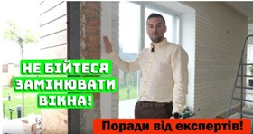 Заміна старих вікон на нові